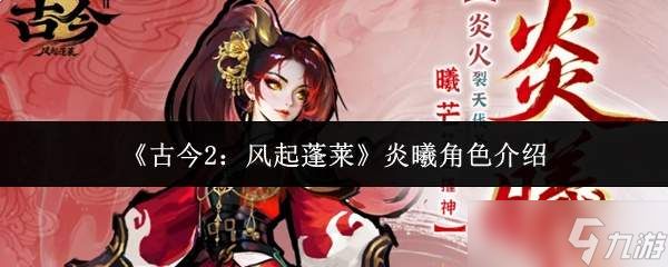 古今2风起蓬莱炎曦角色怎么样炎曦角色介绍