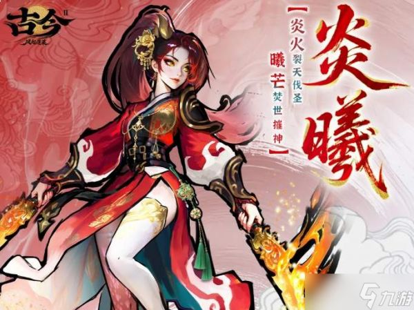 古今2风起蓬莱炎曦角色怎么样炎曦角色介绍