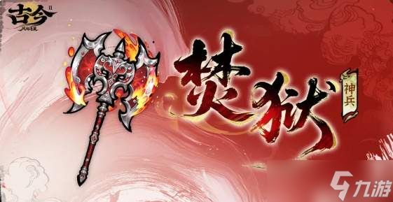 古今2风起蓬莱炎曦角色怎么样炎曦角色介绍