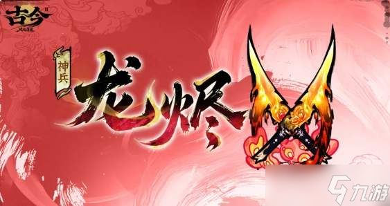 古今2风起蓬莱炎曦角色怎么样炎曦角色介绍