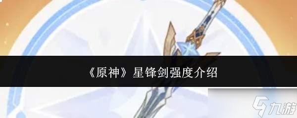 原神星锋剑强度怎么样星锋剑强度介绍