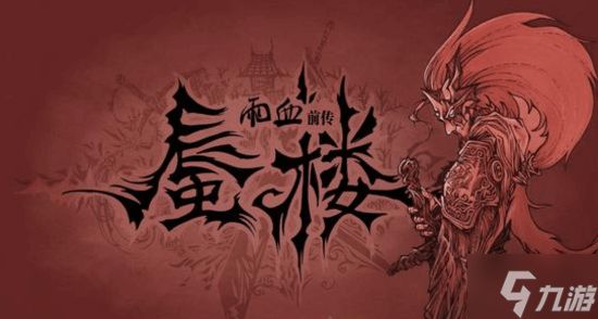 灵游坊《影之刃：蜃楼》PS版下架！官方暂无回应