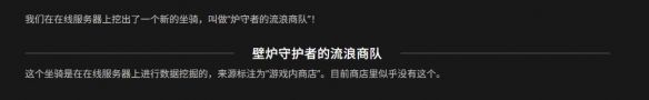双人篷车坐骑亮相!《魔兽世界》12.1版全新坐骑泄露