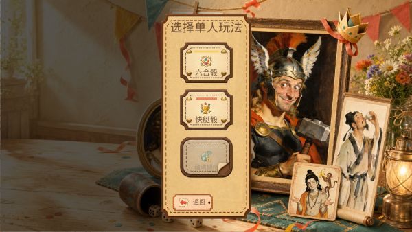骰子游戏好玩吗 骰子游戏玩法简介