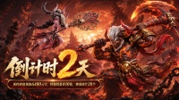 《点点英雄》首发上线｜倒计时二天