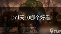 Dnf天10哪个好看