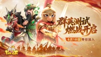 《小兵打天下》群英测试 燃战开启