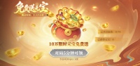 人均领10万元宝？！神黄忠免费送？