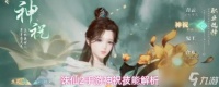 诛仙2手游神祝技能介绍神祝技能解析