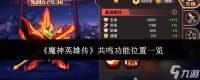 魔神英雄传共鸣功能在哪里共鸣功能在哪里介绍