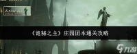 诡秘之主庄园团本怎么通关庄园团本通关攻略