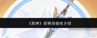 原神星锋剑强度怎么样星锋剑强度介绍