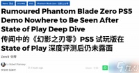 《影之刃零》PS专场没Demo 外媒直呼遗憾:太想玩
