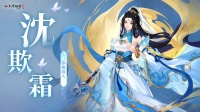 《仙剑》「沈欺霜·余霞真人」正式登场！