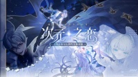 学院风尚 | 芬格尔&诺玛 · 次元之恋