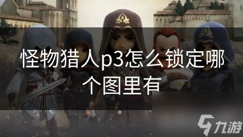 怪物猎人p3怎么锁定哪个图里有