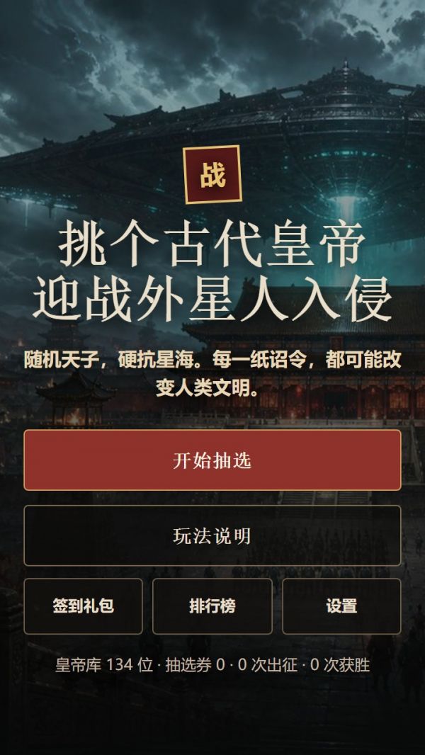 挑个古代皇帝迎战外星人入侵什么时候出 公测上线时间预告