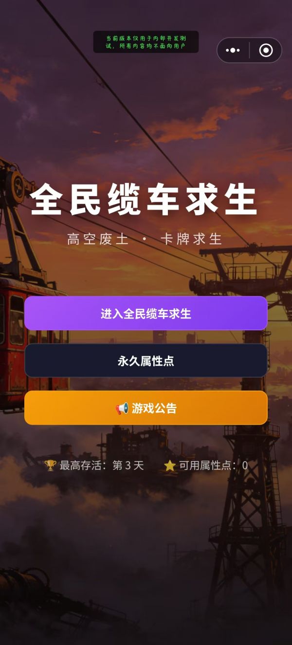 全民缆车求生什么时候出 公测上线时间预告