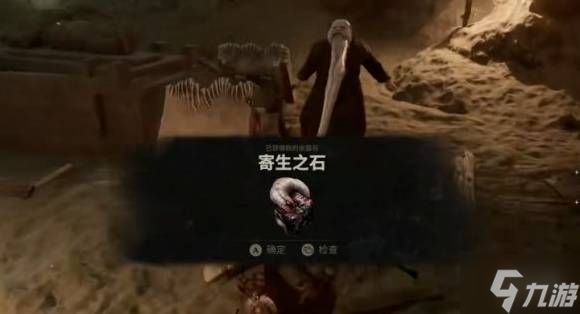 《致命躯壳2》寄生之石获取教程