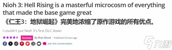 《仁王3》获9分超高评价！完美浓缩所有优点