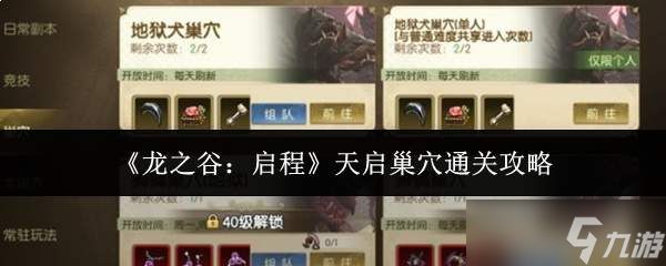 龙之谷启程天启巢穴怎么通关天启巢穴通关攻略