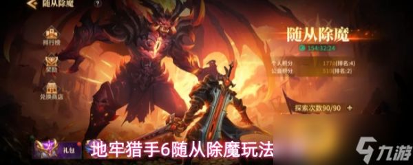 地牢猎手6随从除魔玩法详解
