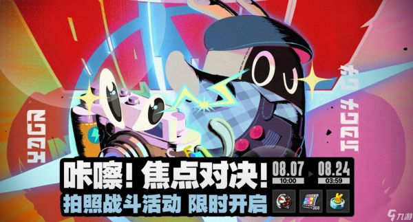 绝区零咔嚓焦点对决活动怎么样咔嚓焦点对决活动介绍