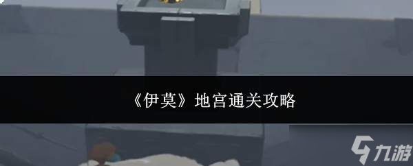 伊莫地宫怎么通关地宫通关攻略