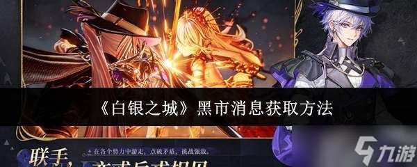 白银之城黑市消息怎么获取黑市消息获取方法