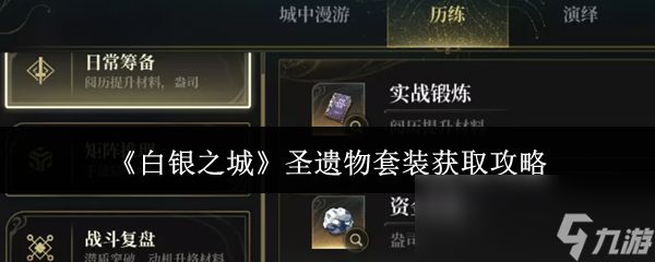 《白银之城》圣遗物套装获取攻略