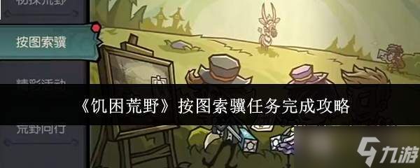 饥困荒野按图索骥任务怎么完成按图索骥任务完成攻略