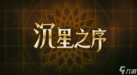 《沉星之序》10月9日多平台发售 复古沙盘叙事冒险