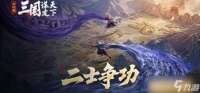 三国谋定天下二士争功怎么玩-二士争功剧本特色介绍