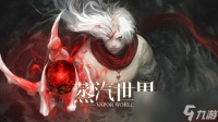《蒸汽世界》将于8月19日登陆 Steam / Xbox ，在梦境与现实交错的世界中展开冒险之旅