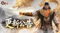 《天龙八部2：飞龙战天》8月19日更新公告