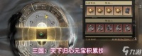 三国天下归心元宝收集途径元宝积累技巧