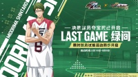 新球员LAST GAME 绿间登场！
