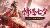 情遇七夕 共话三国武将故事