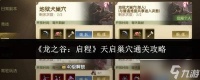 龙之谷启程天启巢穴怎么通关天启巢穴通关攻略