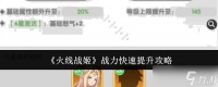 火线战姬战力怎么快速提升战力快速提升攻略