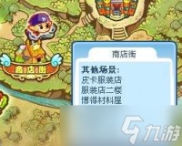 洛克王国世界商店街西在哪