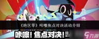 绝区零咔嚓焦点对决活动怎么样咔嚓焦点对决活动介绍
