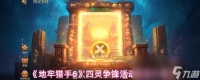 《地牢猎手6》四灵争锋活动玩法介绍