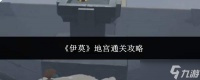 伊莫地宫怎么通关地宫通关攻略