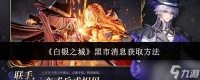 白银之城黑市消息怎么获取黑市消息获取方法