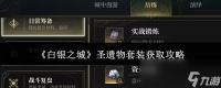 《白银之城》圣遗物套装获取攻略
