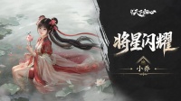 《三归》将星闪耀丨小乔
