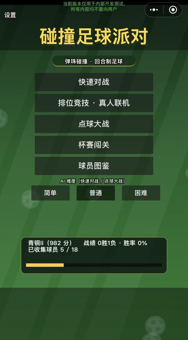 碰撞足球派对好玩吗 碰撞足球派对玩法简介