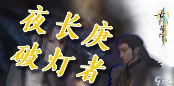 《古剑奇谭3夜长庚攻略》（夜长庚主线攻略详解）