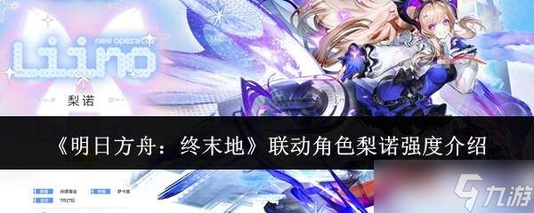 明日方舟终末地联动角色梨诺强度怎么样联动角色梨诺强度介绍
